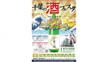 千葉県150種類以上の地酒が味わえる年に一度の大試飲会「千葉の酒フェスタ2018 in TOKYO」の告知画像