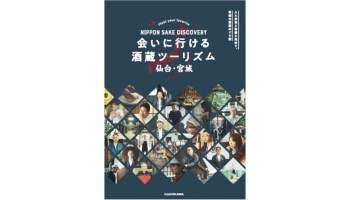 株式会社KADOKAWA（本社:東京都千代田区、代表取締役社長：松原眞樹）が2018年8月24日（金）に発売した『NIPPON SAKE DISCOVERY会いに行ける　酒蔵ツーリズム　仙台・宮城』