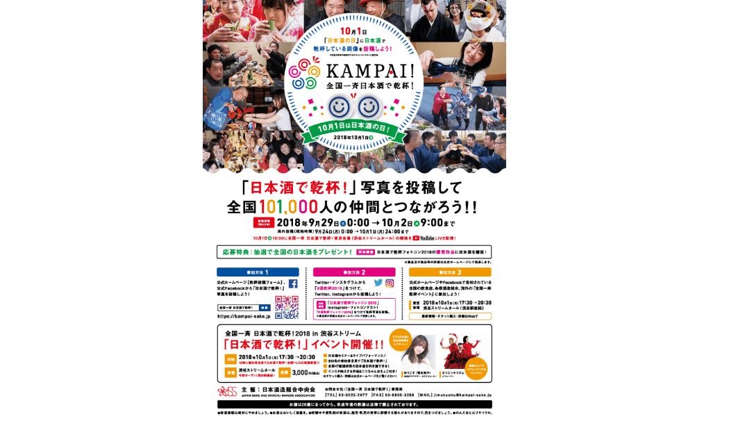日本酒造組合中央会主導の乾杯イベントのポスターの画像