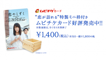 映画『恋のしずく』購入特典付きムビチケカードを9月7日から発売開始