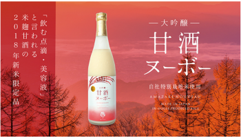 Makuakeを通して販売される「大吟醸甘酒ヌーボー2018」の公式画像