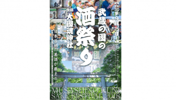 「武蔵の國の酒祭り 2018」の告知画像