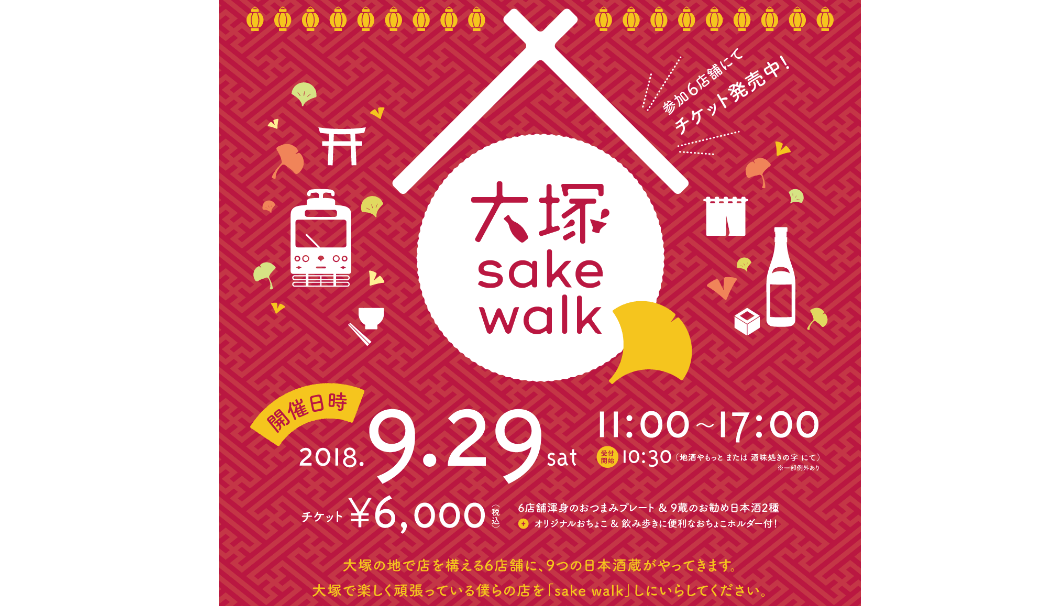 2018年9月29日に開催される東京・大塚で"飲み歩きイベント"「大塚 sake walk」の告知画像