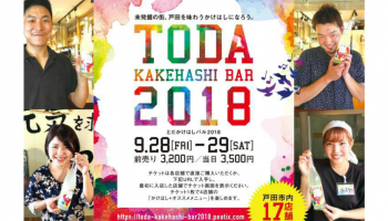 9月28日(金)、9月29日(土)の2日間、埼玉県戸田市内の飲食店17店舗にて開催される「TODA KAKEHASHI BAR 2018」の告知画像