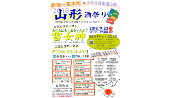 東京・新宿区内10飲食店をぶらり飲み歩くイベント「2018山形酒祭り 新宿~荒木町ぶらり日本酒の旅」の告知画像