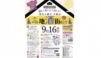 埼玉地酒街めぐり in 川口 の公式画像