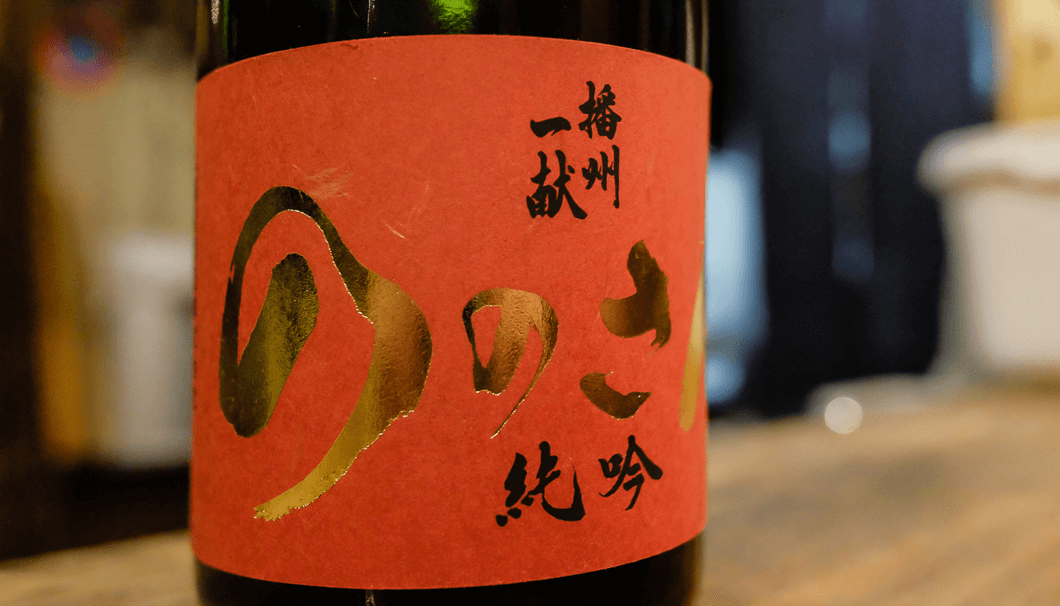 「播州一献　ののさん　純米吟醸生酒」のアップ写真