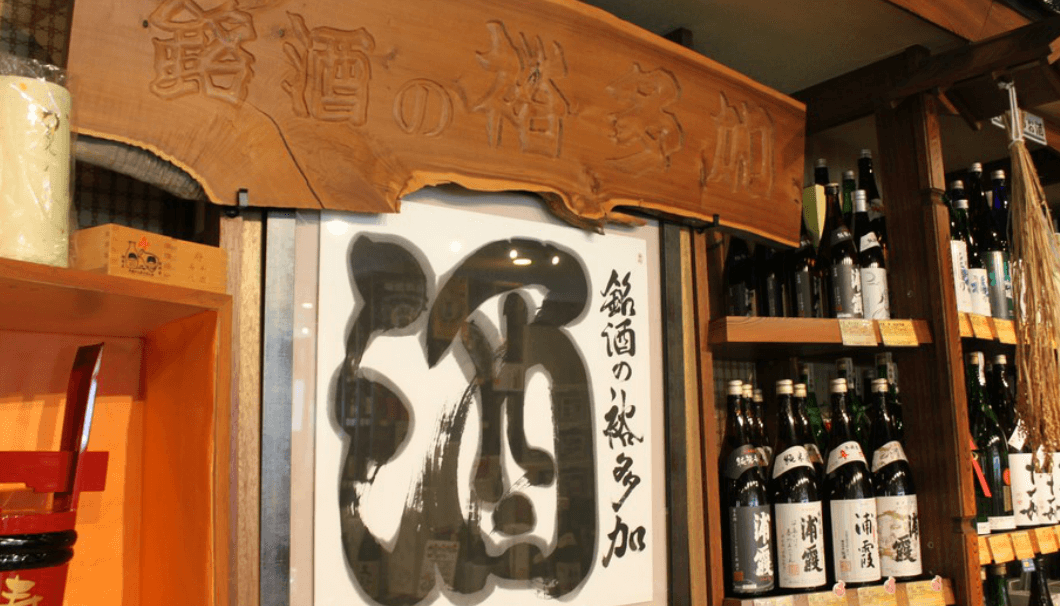 札幌にある酒屋「銘酒の裕多加」