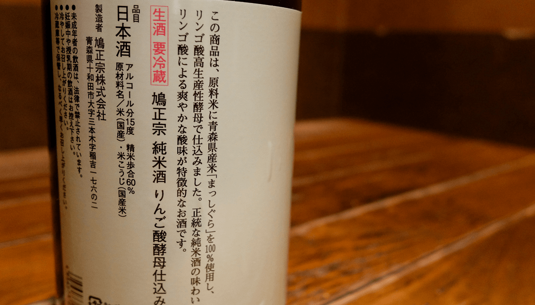 「鳩正宗 純米酒 リンゴ酸酵母仕込み」の裏ラベルの写真