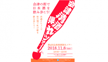 「第4回会津清酒弾丸ツアー」と書かれたボトルから、おちょこに日本酒が注がれているイラスト