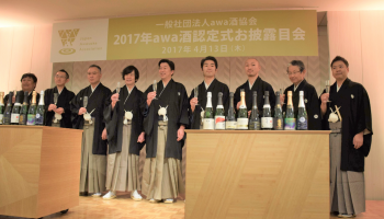 「一般社団法人awa酒協会認定式お披露目会」2017年の様子。壇上に立つ蔵元たち。