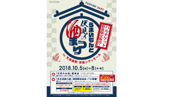 天満橋駅「京阪シティモール」初となる伏見日本酒イベント「うまいもんと伏見の酒まつり」のフライヤー画像