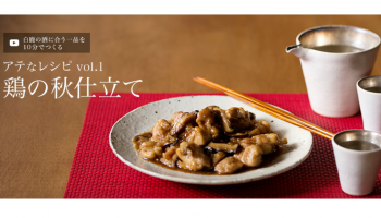 鶏肉料理と片口に入った日本酒の写真