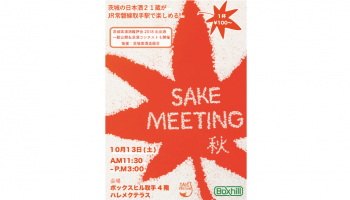 茨城SAKEMEETING秋 の公式イベント画像