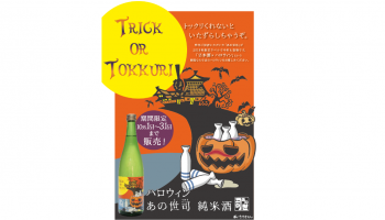 かぼちゃとトックリのイラストと「TRICK or TOKKURI　トックリくれないと、いたずらしちゃうぞ」と書かれた画像