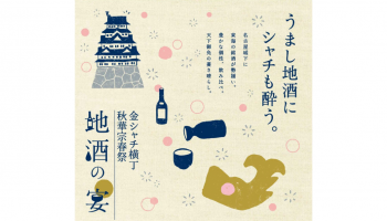 、「金シャチ横丁 秋華宗春祭　地酒の宴」のイメージ。名古屋城と徳利、しゃちほこのイラスト。