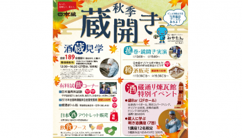 「日本盛 秋季蔵開き」のフライヤー画像