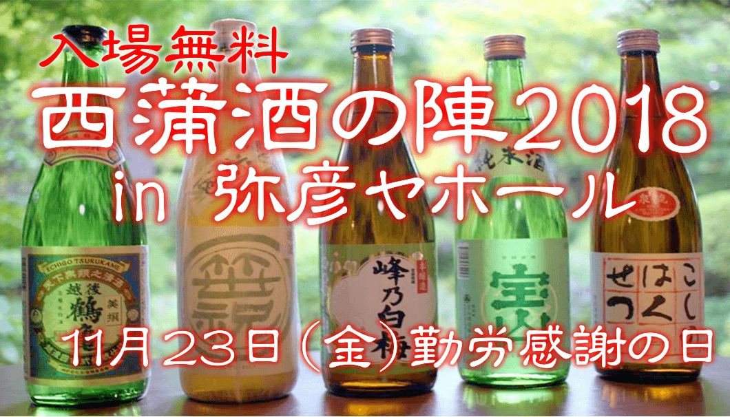 日本酒のボトルが並んだ写真と「西蒲酒の陣 2018 in 弥彦ヤホール」の文字