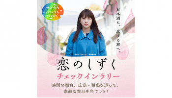 川栄李奈さんの写真と「恋のしずくチェックインラリー」のロゴ