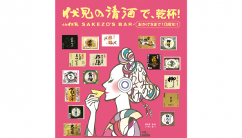 伏見の清酒が楽しめる期間限定バー「京都伏見 SAKEZO’S BAR」のフライヤー