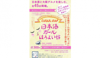 「日本酒ガールほろよい帖 大阪マップ」のフライヤー