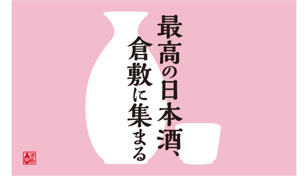 ピンクの背景に「最高の日本酒、倉敷に集まる！」の文字