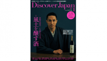 『Discover Japan』1月号の表紙