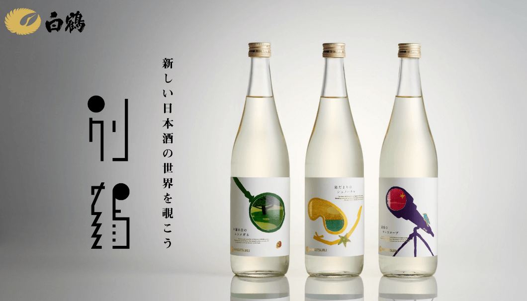 白鶴酒造株式会社が若手だけで創る【別鶴】のボトルが3本並んでいる写真