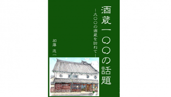 『酒蔵100の話題―900の酒蔵を訪ねて―』を出版（11月15日）の表紙