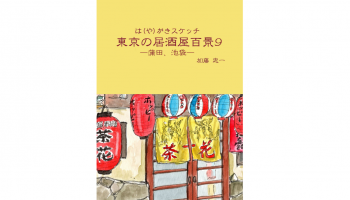 『は(や)がきスケッチ 東京の居酒屋百景９』Amazon Kindle版(著：加藤忠一)の表紙絵