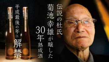 「伝説の杜氏・菊池幸雄が醸した30年熟成酒」の文字と、菊池氏の顔写真