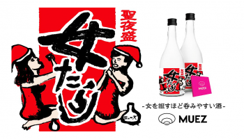 スパークリング日本酒「MUEZ 女たらし」