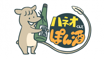 日本酒4コマ漫画「ハネオくんとぽん酒」のメイン画像
