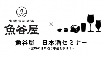 漁業をカッコよく をコンセプトに集まった東北の若手漁師集団＜フィッシャーマンジャパン＞ その直営店が中野駅そばの＜宮城漁師酒場 魚谷屋＞のセミナーロゴ画像