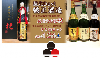 京都で人気の屋台村「伏水酒蔵小路」が『「鶴正酒造」の 蔵元Day！』の告知画像。鶴正酒造の日本酒ボトルが並んでいる写真。