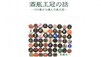 加藤忠一さんが書いた王冠の本