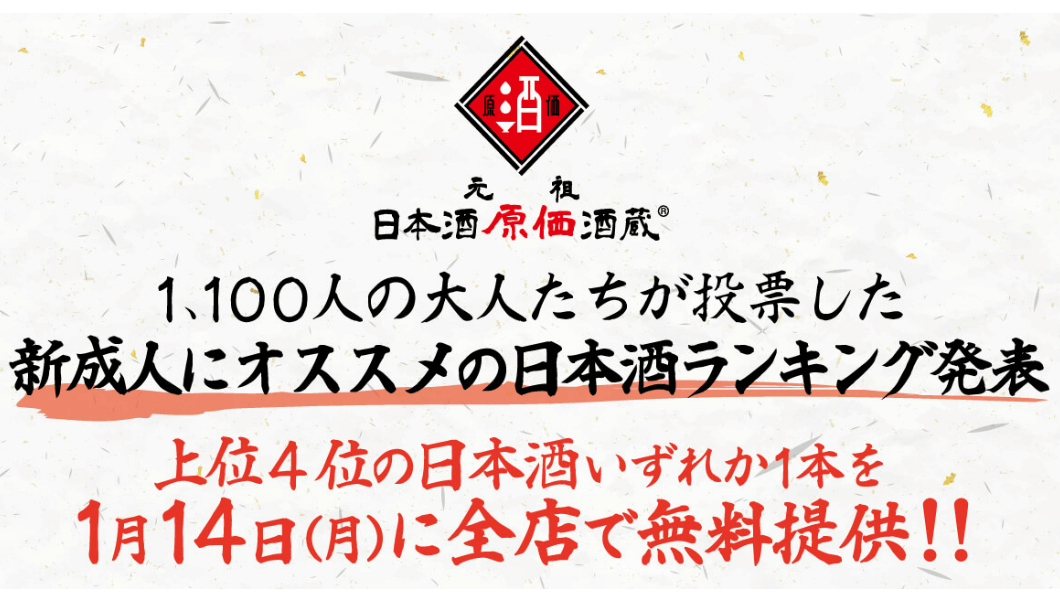 【1,100人以上が選んだ新成人オススメ日本酒をいずれか1本無料】の文字が書かれた画像