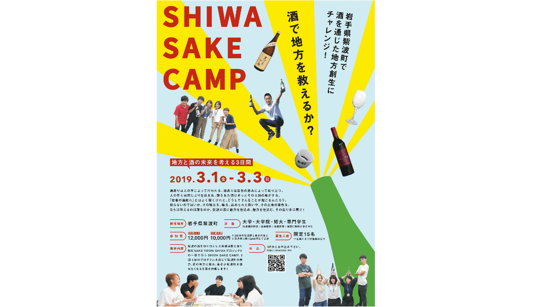 SHIWA SAKE CAMPの告知画像