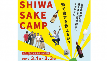 SHIWA SAKE CAMPの告知画像