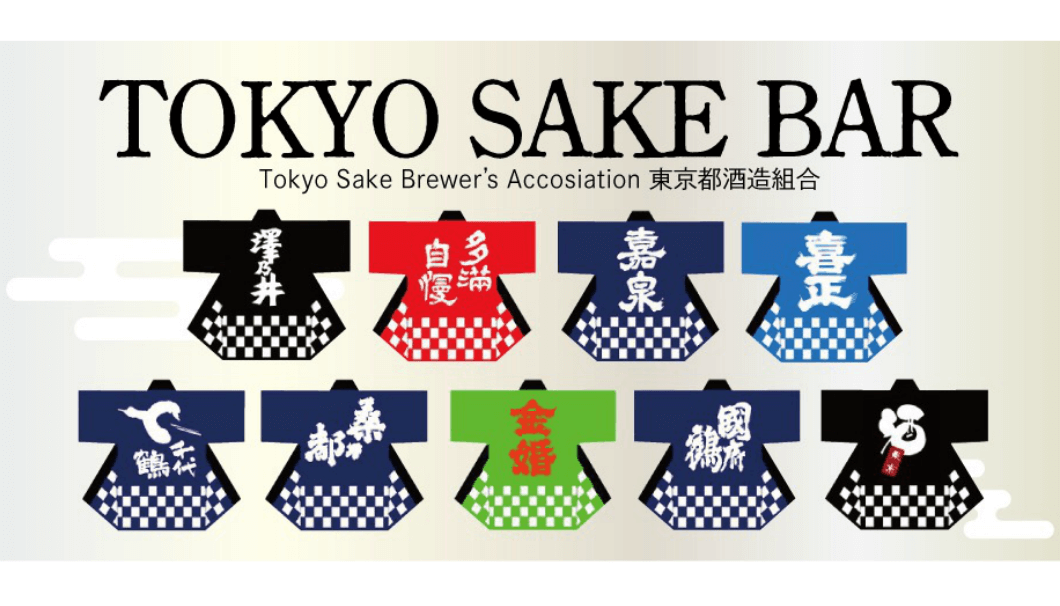 毎年1月恒例のビッグイベント、1月11日(金)〜20日(日)に「東京ドーム」にて開催される「ふるさと祭り東京2019」で、東京都酒造組合による「TOKYO SAKE BAR」の案内。ハッピが並んでいる画像。