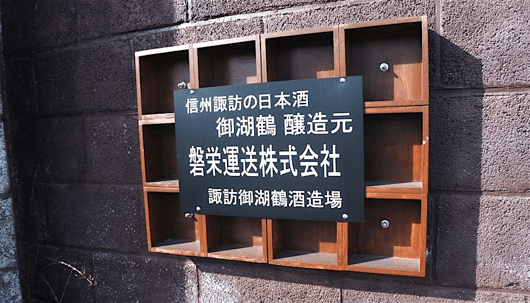 「御湖鶴」醸造元の磐栄運送・諏訪御湖鶴酒造場の看板