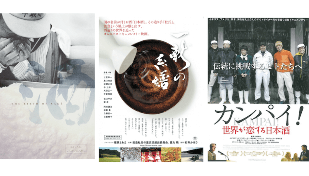 映画『THE BIRTH OF SAKE』『一献の系譜』『カンパイ 世界が恋する日本酒』