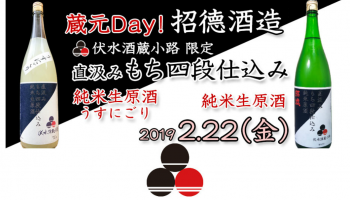 京都「伏水酒蔵小路」が招德酒造(京都市伏見区)を招いた「蔵元Day！」の告知画像