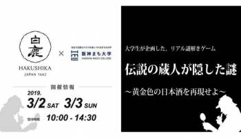 白鹿ロゴ＋「伝説の蔵人が残した謎」～黄金色の日本酒を再現せよ～フライヤー