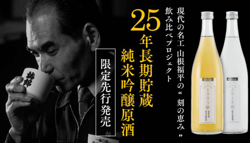 現代の名工・山根福平氏が醸した25年長期貯蔵純米吟醸原酒