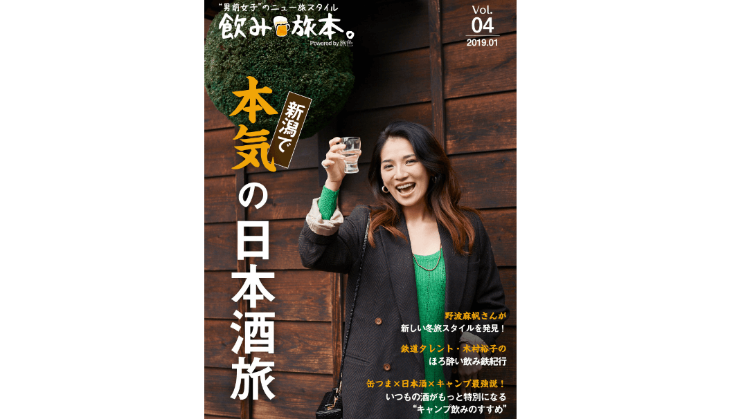 女優・野波麻帆さんの新潟での本気の日本酒旅を特集した「飲み旅本。Powered by 旅色」vol.4