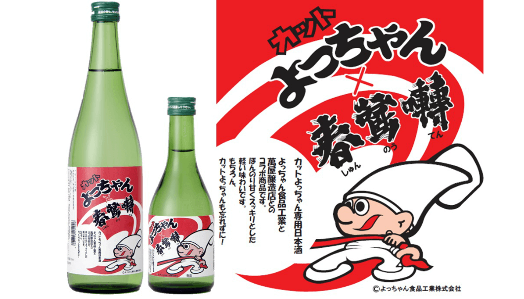 日本酒 春鶯囀 （しゅんのうてん） 春鶯囀 カットよっちゃん専用日本酒 のボトルが並んでいる写真