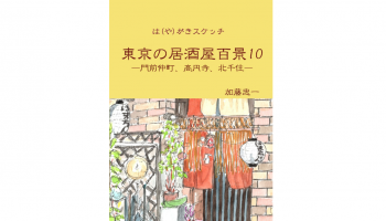 『は(や)がきスケッチ　東京の居酒屋百景10』Amazon Kindle版(著：加藤忠一)の表紙
