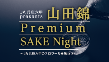 山田錦 Premium SAKE Nightタイトル