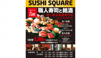 寿司食べ放題、銘酒飲み放題専門店「SUSHI SQUARE」のチラシ